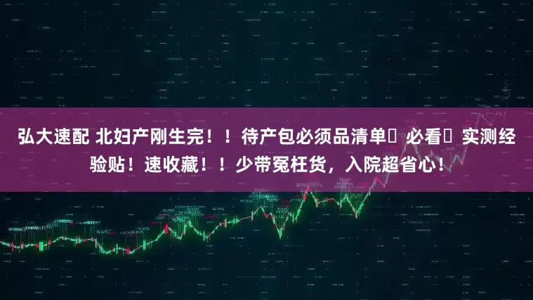 弘大速配 北妇产刚生完！！待产包必须品清单️必看️实测经验贴！速收藏！！少带冤枉货，入院超省心！